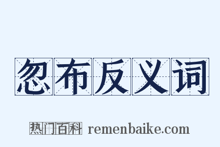 忽布反义词是什么意思的图片